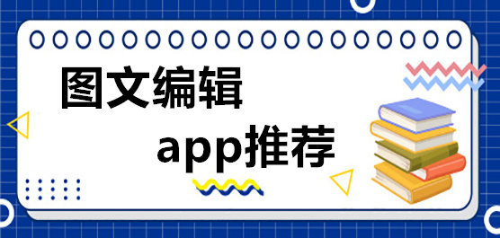 图文编辑app推荐