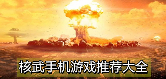 核武手机游戏推荐大全
