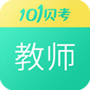 101贝考教师资格证app