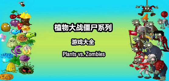 植物大战僵尸最好玩的版本