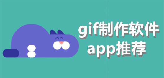 gif制作app推荐