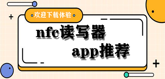 nfc读写器app推荐