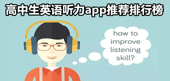 高中生英语听力app推荐排行榜
