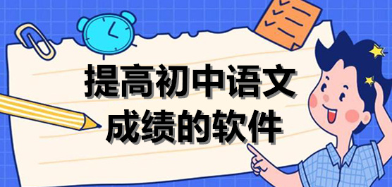 提高初中语文成绩的软件