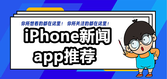 iPhone新闻app推荐