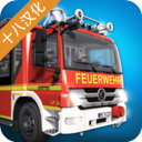 紧急呼叫112消防队员模拟中文版 v1.0.1065安卓版