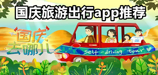 国庆旅游出行app推荐