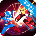 火柴人超级英雄战争中文版 v0.2.3安卓版
