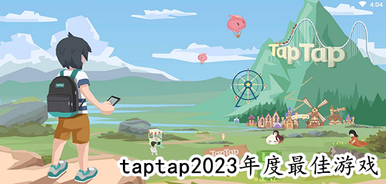taptap手游排行榜2023