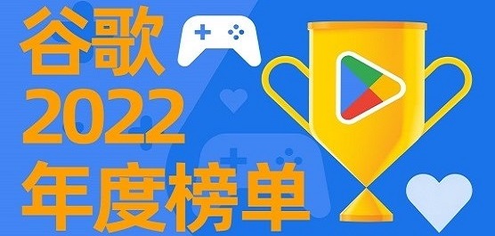 谷歌2022年度游戏榜单