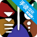 部落唔嘎嚓中文版 v1.2安卓版