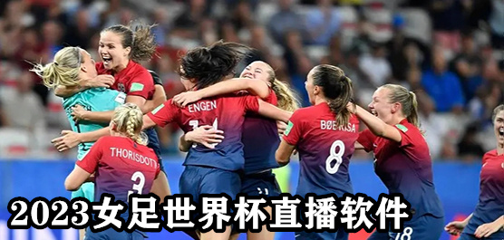 2023女足世界杯视频直播软件