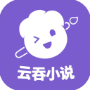 云吞小说App官方版 v6.4.1安卓版