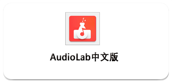 audiolab版本大全