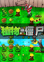 植物大战僵尸无名版电脑版 免安装中文版