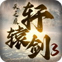 轩辕剑3手游版最新版 v2.5安卓版