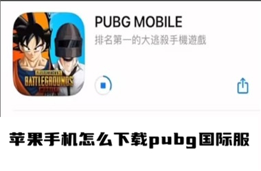 苹果手机怎么下载PUBG Mobile国际服