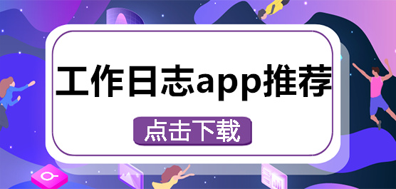 工作日志app推荐
