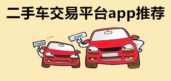 二手车交易平台app推荐