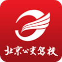 北京公交驾校app学员版