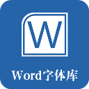word字体库官方版