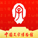 中国文字博物馆App