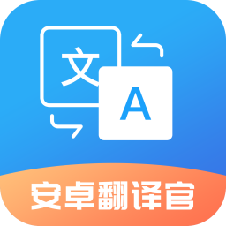 安卓翻译官app v1.0.5安卓版