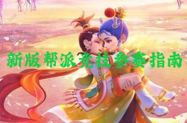 梦幻西游网页版 新版帮派竞技参赛指南