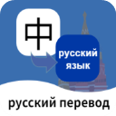 俄语翻译通App