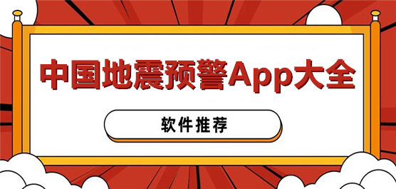中国地震预警App大全