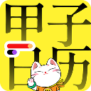 甲子日历app v5.3.7安卓版