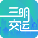 三明交运app v1.4.7安卓版