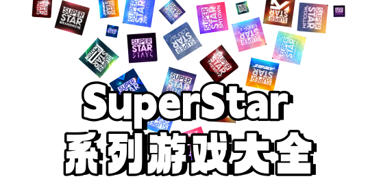 SuperStar系列游戏大全