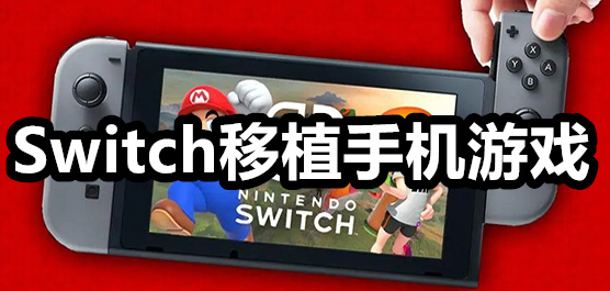 Switch移植手机游戏