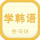 开心学韩语官方版