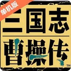 三国志曹操传Mac版 v1.0