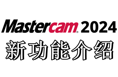 mastercam2024新功能介绍