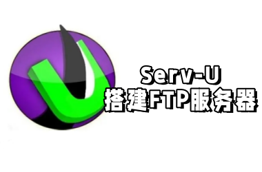 Serv-U搭建FTP服务器教程