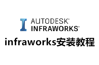 infraworks安装教程