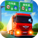 遨游中国卡车模拟器ios版 v4.0苹果版