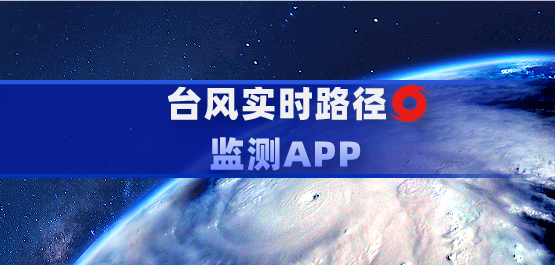 台风实时路径监测app