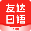 友达日语app官方版 v5.3.11安卓版