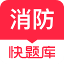 消防快题库app v5.11.7安卓版