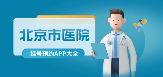 北京市医院挂号预约app大全