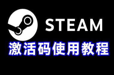 steam激活cdk教程