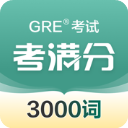 GRE3000词苹果版