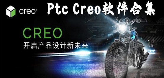 Ptc Creo软件合集