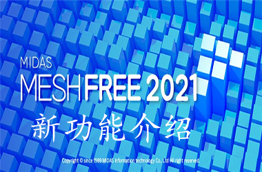 《MeshFree 2021》新功能介绍