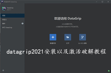 《DataGrip 2021》安装破解教程