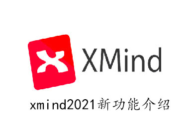 《xmind2021》新功能介绍